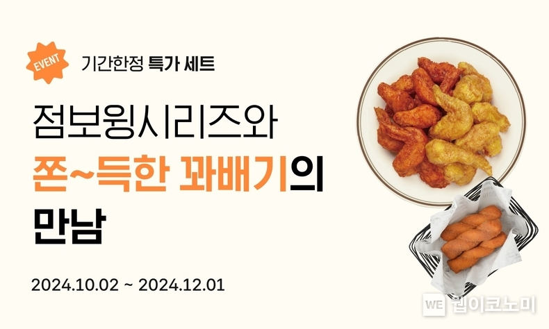 교촌 ‘점보윙 꽈배기 세트’ / 2024.10.16 (출처: 교촌치킨)