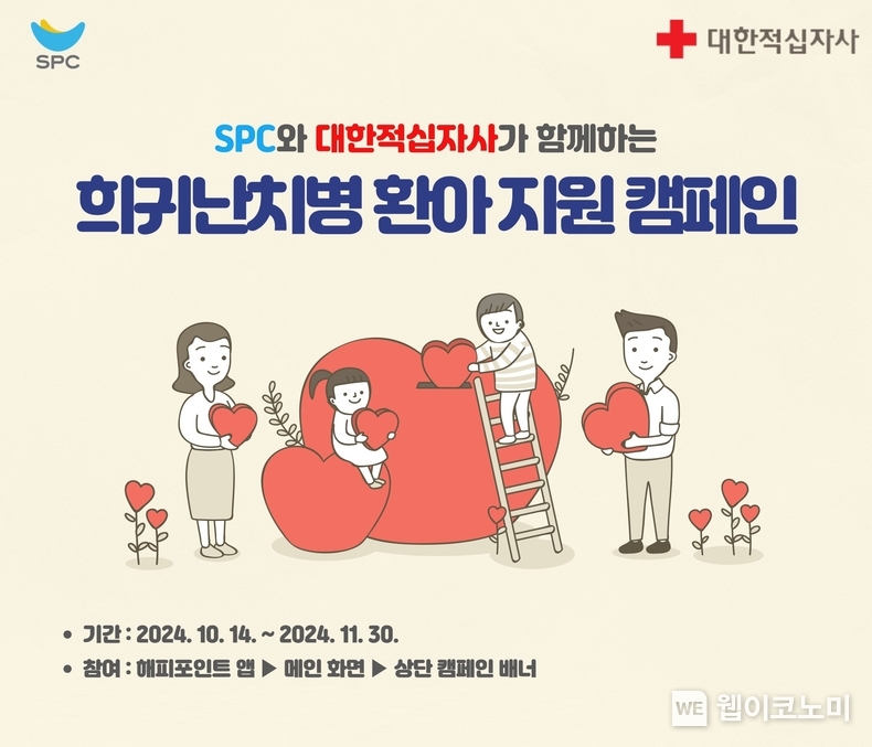 SPC, 고객과 함께 희귀난치병 환아 지원하는 ‘해피쉐어 캠페인’ 진행. / 2024.10.16 (출처: SPC그룹)