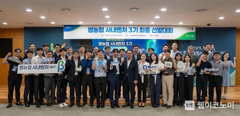 지난 9월 26일,‘범농협 사내벤처 3기’최종 선발대회가 끝난 후 지준섭 농협중앙회 부회장(앞줄 오른쪽에서부터 8번째)과 참석자들이 기념사진을 촬영하고 있다. / 2024.10.16 (출처: 농협)