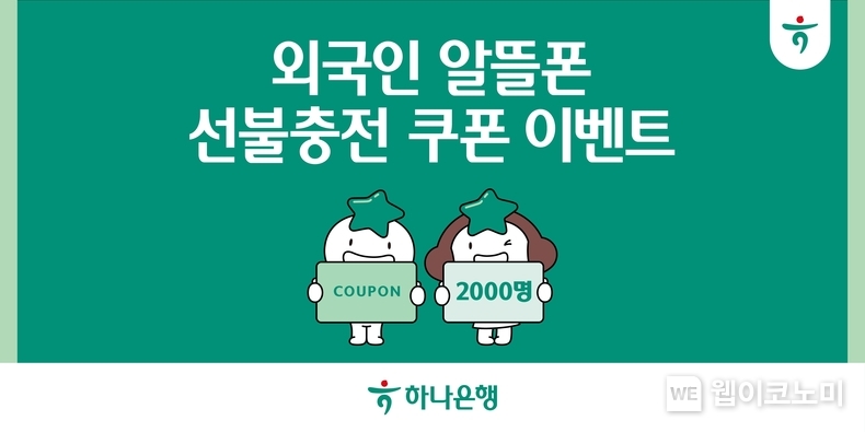 하나은행, 외국인 손님의 알뜰한 금융·통신 생활을 돕는 ‘외국인 알뜰폰 선불충전 쿠폰 이벤트’실시. / 2024.10.16 (출처: 하나은행)