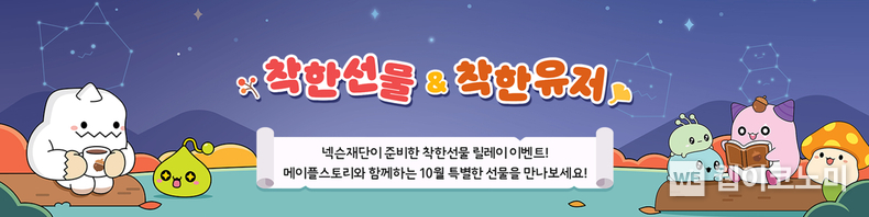 10월 착한선물 & 착한유저 릴레이 이벤트 메인 이미지 / 2024.10.16 (출처: 넥슨재단)