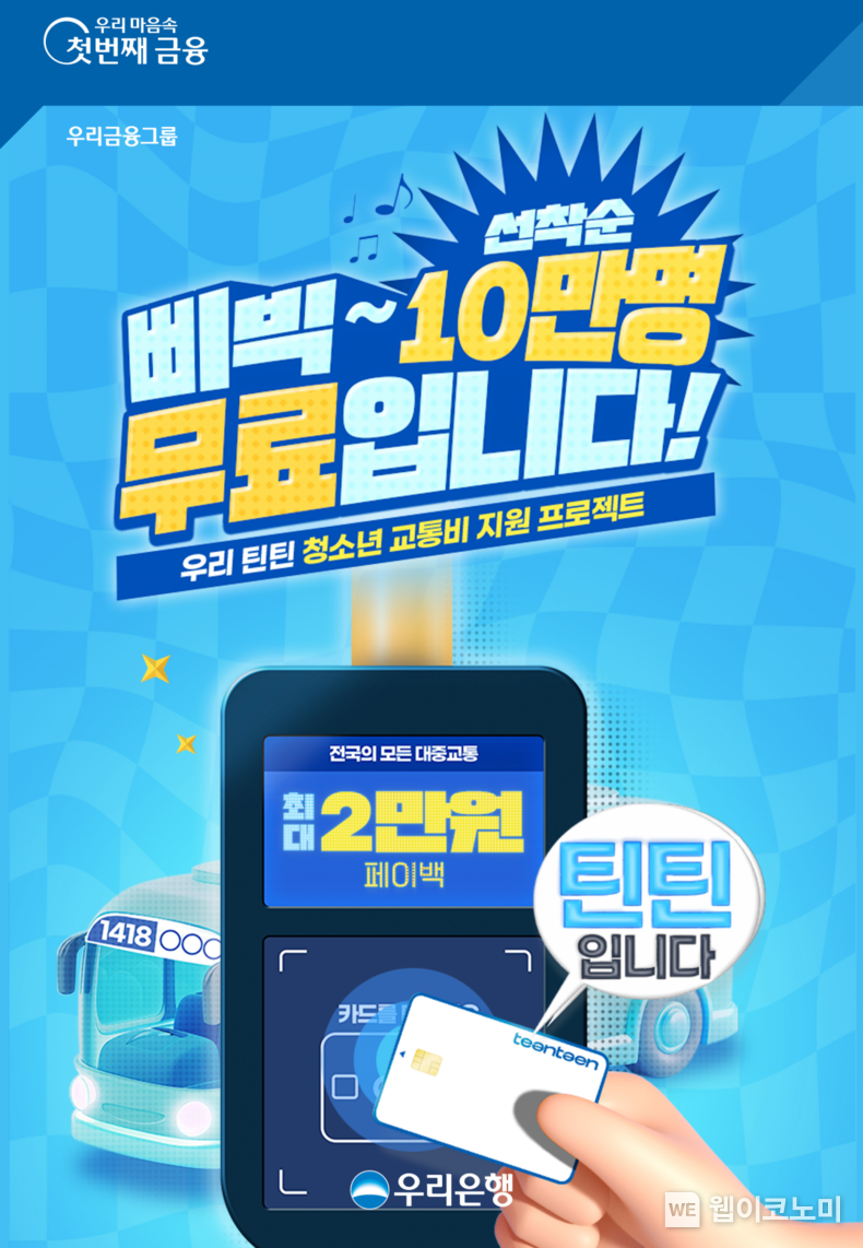 우리은행 청소년 10만명에게 대중교통비 최대 2만원 지원 / 2024.10.16 (출처: 우리은행)