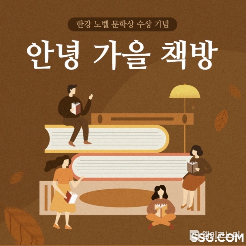 SSG닷컴, 한강 작가 노벨문학상 수상 기념 안녕 가을 책방 기획전 진행 / 2024.10.16 (출처: SSG닷컴)