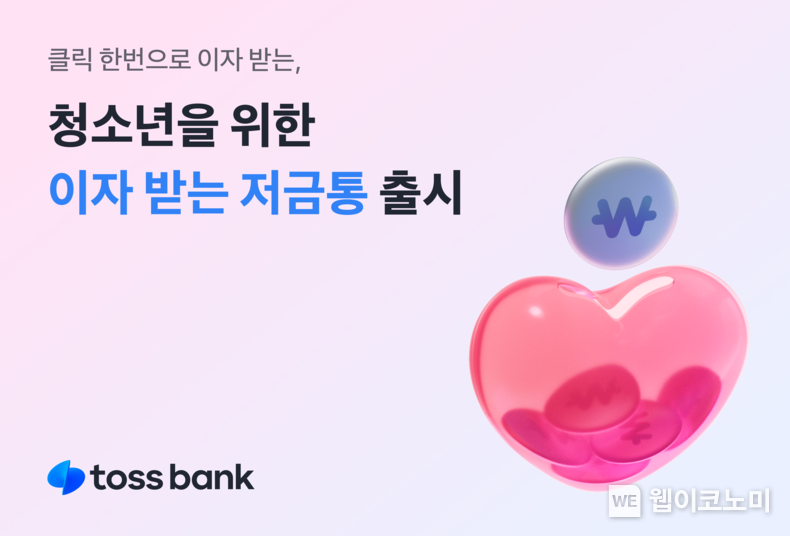 토스뱅크 이자 받는 저금통 / 2024.10.16 (출처: 토스뱅크)