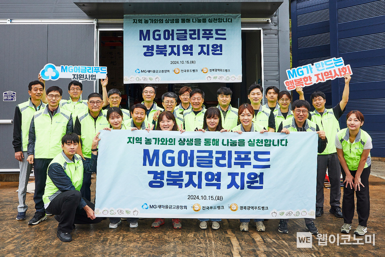 새마을금고중앙회 직원들이 못난이 농산물 푸드팩 포장 봉사활동을 마치고 기념촬영을 하고 있다 / 2024.10.16 (출처: 새마을금고중앙회)