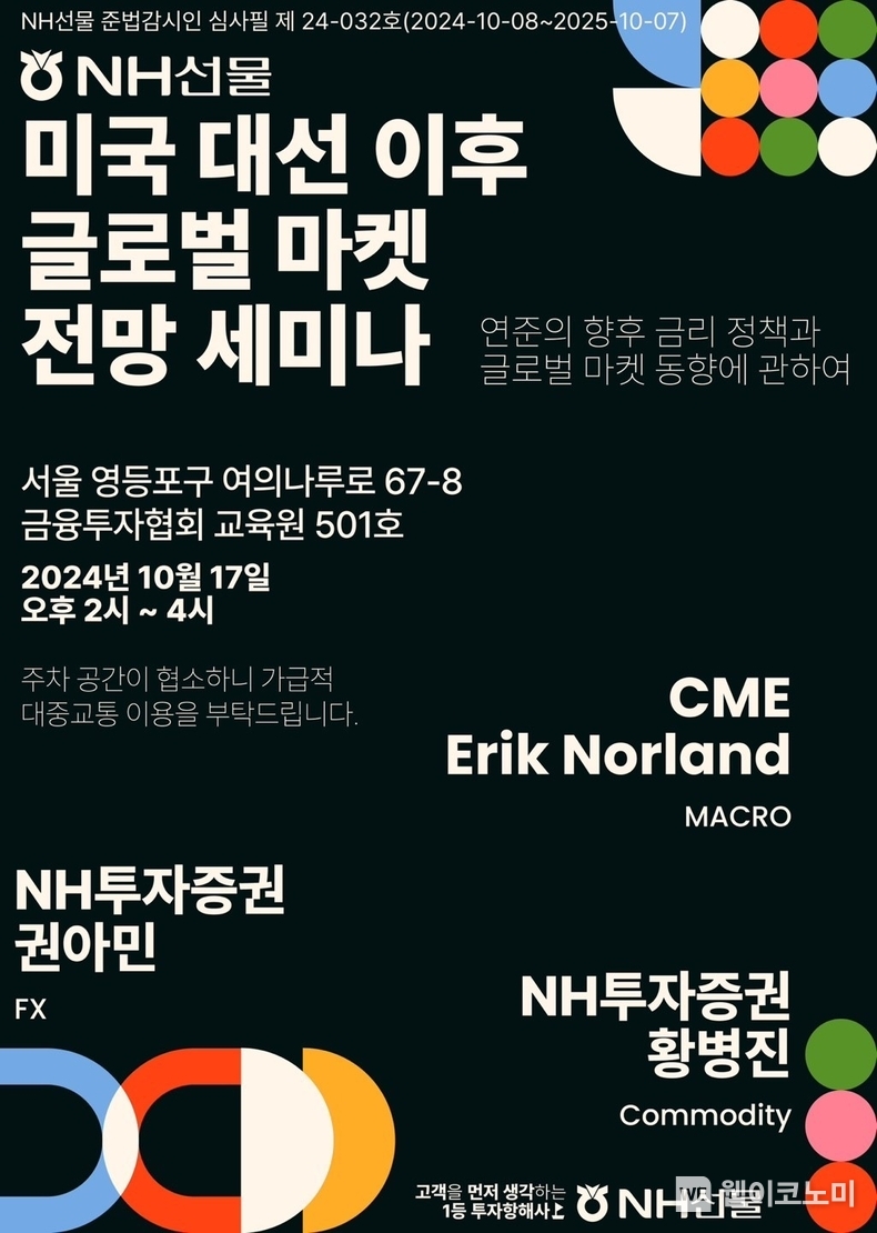 미 대선 후 전망 세미나 / 2024.10.16 (출처: NH선물)