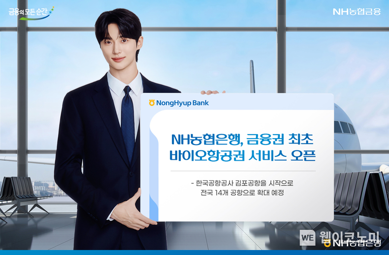 NH농협은행, 금융권 최초 바이오항공권 서비스 오픈 / 2024.10.17 (출처: NH농협은행)