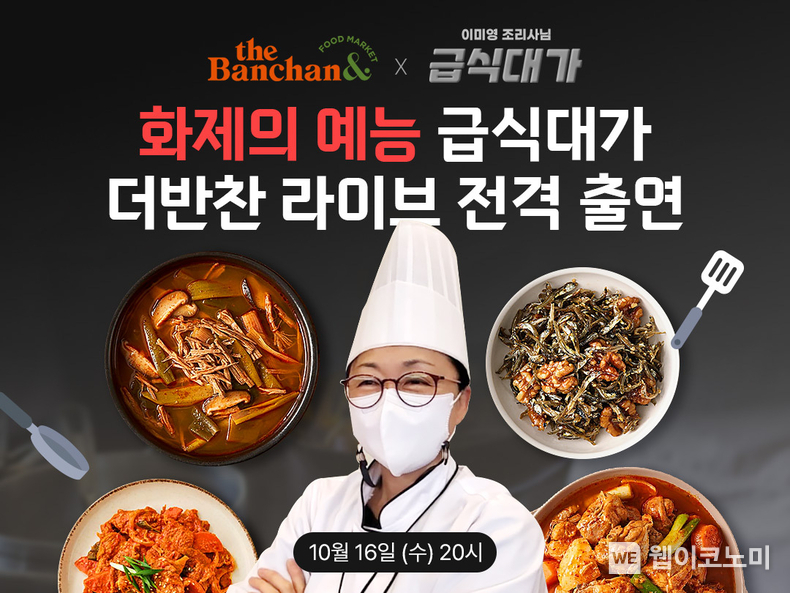 “동원F&B 더반찬 라이브에 급식대가 떴다” 비법 공개 / 2024.10.17 (출처: 동원F&B)