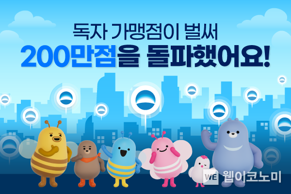 우리카드, 독자가맹점 200만점 돌파 역대급 속도로 홀로서기 순항 / 2024.10.17 (출처: 우리카드)