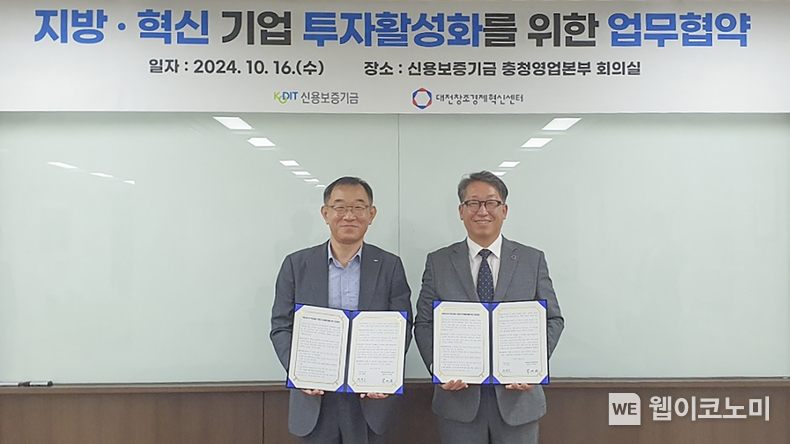 채병호 신용보증기금 이사(왼쪽)와 박대희 대전창조경제혁신센터장(오른쪽)이 지난 16일 대전 신보 충청영업본부에서 개최된 ‘지방·혁신창업 기업의 투자활성화를 위한 업무협약식’에 참석해 기념 촬영을 하고 있다. / 2024.10.17 (출처: 신용보증기금)