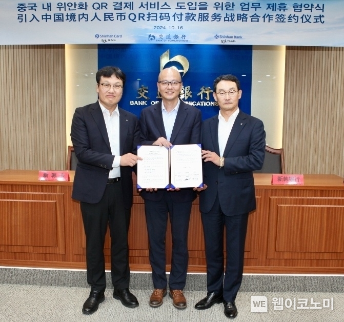 지난 16일 서울시 중구 소재 중국 교통은행 서울지점에서 진행된 ‘SOL트래블 카드 QR 결제 서비스 도입’ 업무협약식에서 신한은행 김광수 고객솔루션 그룹장(오른쪽), 신한카드 박창훈 Payment 그룹장(왼쪽), 교통은행 서울지점 황위신 대표(가운데)가 협약식 이후 기념촬영하는 모습. / 2024.10.17 (출처: 신한은행)