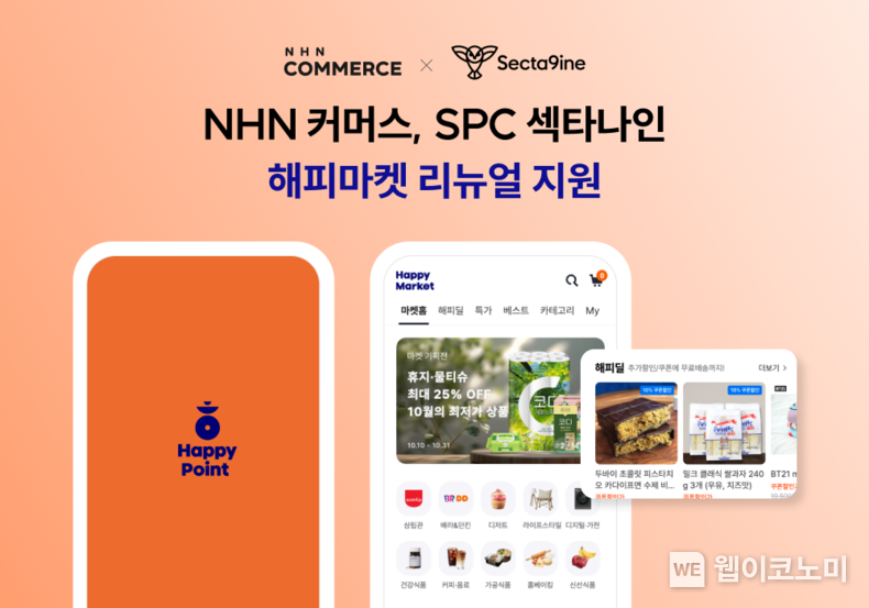 NHN 커머스, SPC 섹타나인 온라인 몰 해피마켓 리뉴얼 전면 지원 / 2024.10.17 (출처: 엔에이치엔커머스)