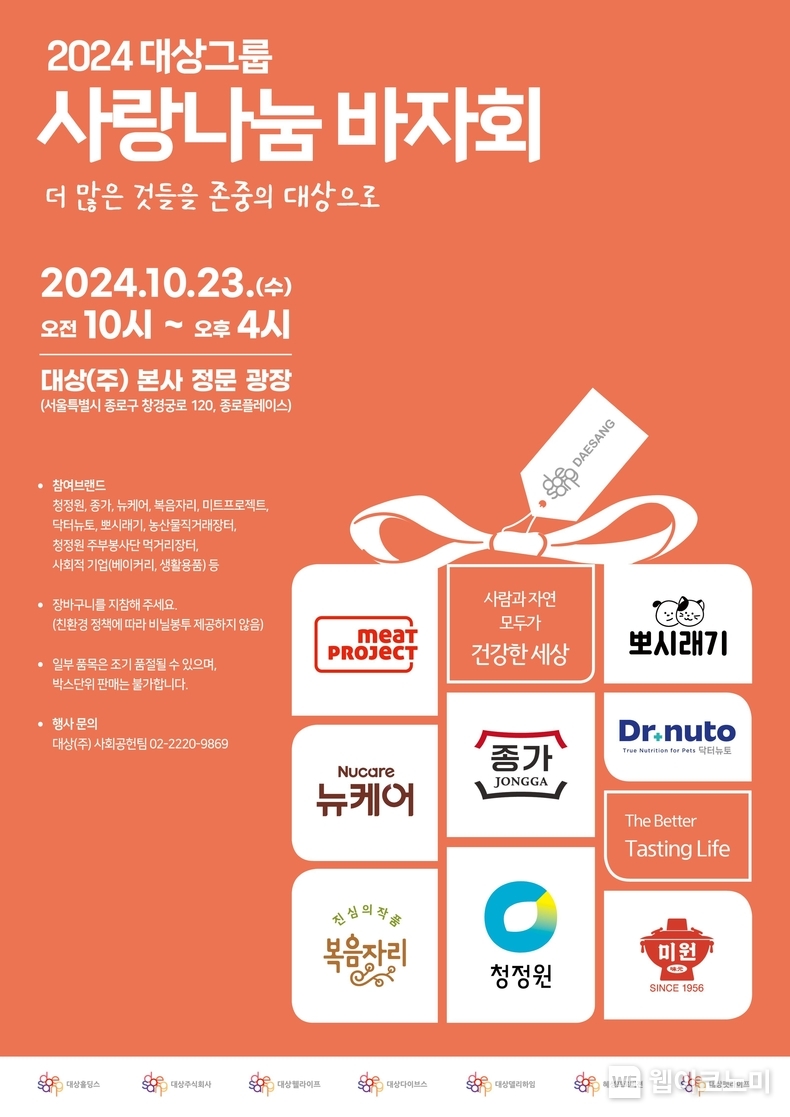 대상그룹, ‘2024 사랑나눔 바자회’ 개최… 상생 가치 실현 / 2024.10.17 (출처: 대상그룹)