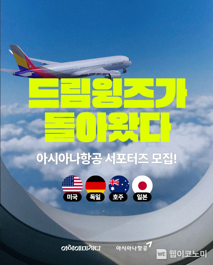 드림윙즈 배포 이미지 / 2024.10.17 (출처: 아시아나항공)