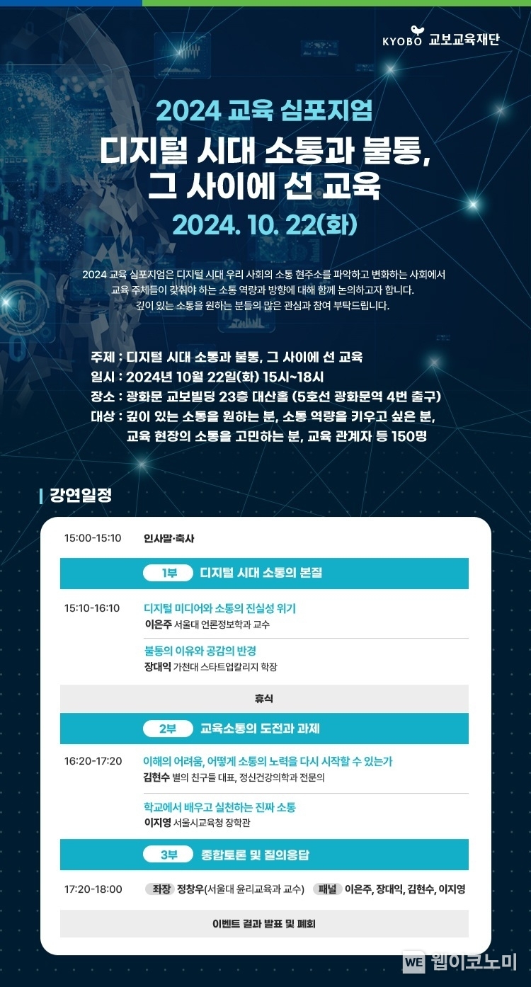 교보교육재단 2024 교육 심포지엄 포스터 / 2024.10.17 (출처: 교보생명)