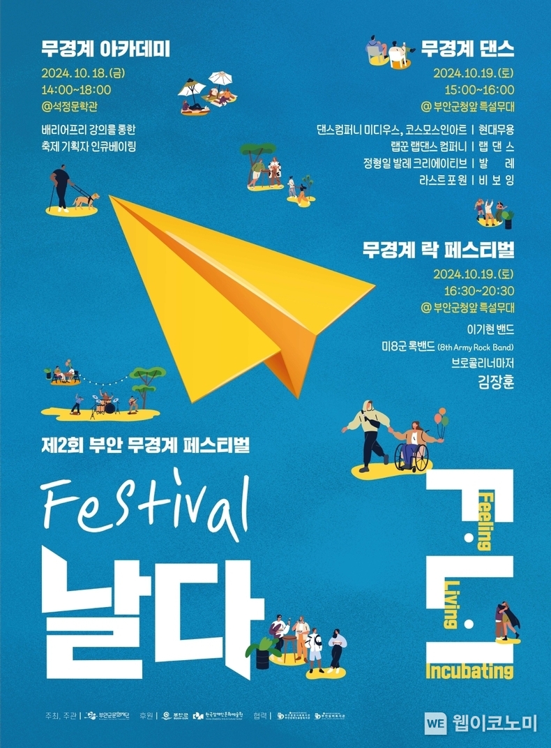 제2회 부안 무경계 페스티벌 날다(F.L.I) 포스터 / 2024.10.17 (출처: 광주과학기술원)