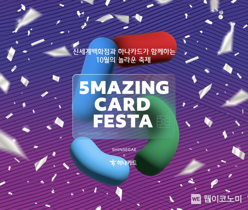 하나카드, 신세계백화점과 「5MAZING CARD FESTA」 연다 / 2024.10.17 (출처: 하나카드)