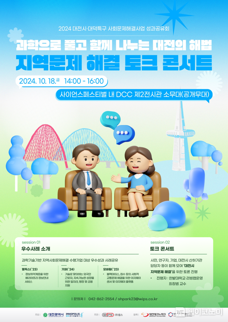 지역문제 해결 토크 콘서트 행사 포스터 / 2024.10.17 (출처: 연구개발특구진흥재단)