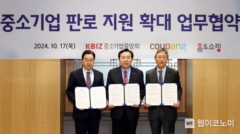 중기중앙회-쿠팡-홈앤쇼핑, 中企 판로 확대 지원 업무협약 체결 / 2024.10.17 (출처: 중소기업중앙회)