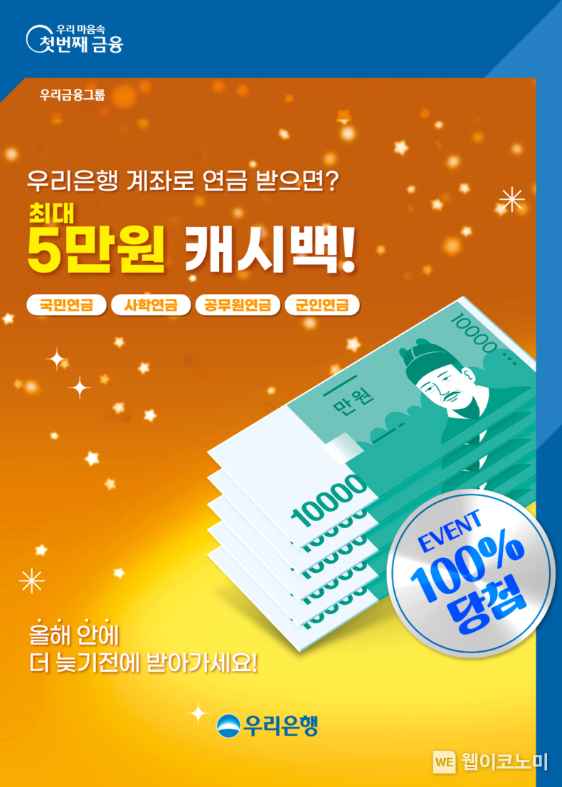우리은행 계좌로 4대 연금 받으면 최대 5만원 캐시백 받는다. / 2024.10.17 (출처: 우리은행)