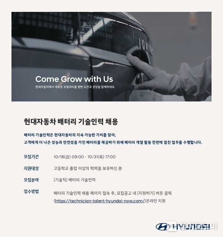 현대자동차가 배터리 개발 기술인력 채용을 18일부터 진행한다고 밝혔다. 서류 접수는 기술인력 채용 홈페이지에서 18일(금) 09시부터 31일(목) 17시까지 진행된다. / 2024.10.18 (출처: 현대자동차)