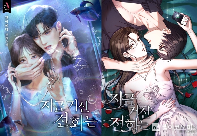 지금 거신 전화는 웹소설(좌), 웹툰(우) 표지 / 2024.10.18 (출처: 카카오엔터테인먼트)