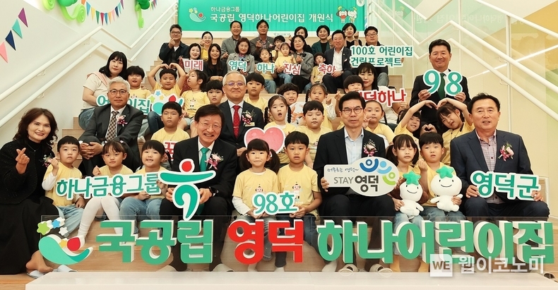 하나금융그룹은 지난 17일 경상북도 영덕군과 민관 협력으로 공동 추진한 ‘국공립 영덕하나어린이집’을 개원했다. 하나금융그룹은 저출생 문제 극복과 지역사회와의 상생을 위해 지난 2018년부터 1500억 원 규모의 '100호 어린이집 건립프로젝트'를 추진하고 있으며, ‘국공립 영덕하나어린이집’은 98번째로 완공된 어린이집이다. 이날 개원식에 참석한 이승열 하나은행장(사진 앞줄 왼쪽에서 다섯 번째)과 김광열 영덕군수(사진 앞줄 오른쪽에서 네 번째)가 어린이집 원장, 학부모, 어린이, 내외빈과 함께 98번째 어린이집 개원을 축하하며 기념 촬영을 하고 있다. / 2024.10.18 (출처: 하나금융그룹)
