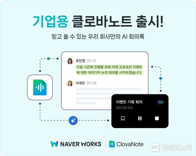 네이버클라우드 기업용 클로바노트 출시 안내. / 2024.10.18 (출처: 네이버클라우드)