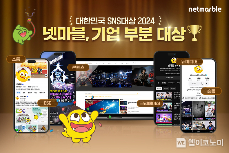 넷마블, 대한민국 SNS대상 2024 기업부문 대상 수상. / 2024.10.18 (출처: 넷마블)