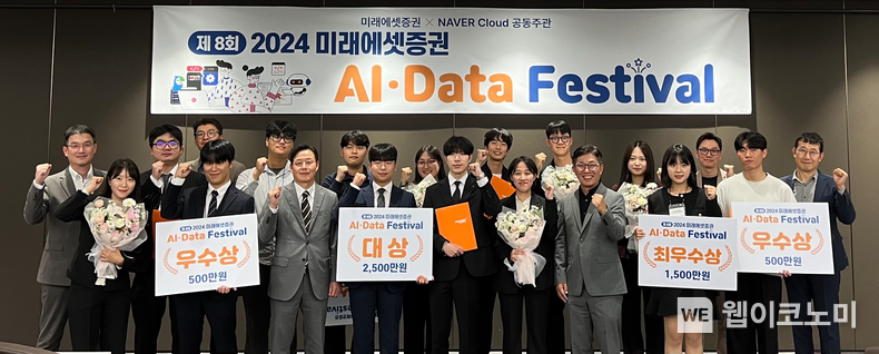 2024 AI/DATA 페스티벌 시상 및 기념촬영 / 2024.10.18 (출처: 미래에셋증권)