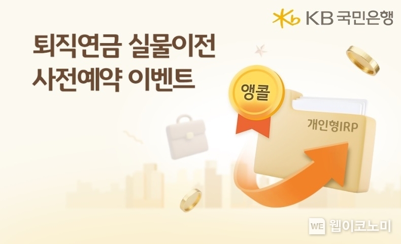 KB국민은행. ‘앵콜! 퇴직연금 실물이전 사전예약 이벤트’실시. / 2024.10.18 (출처: 국민은행)