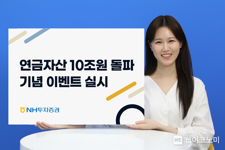 NH투자증권, 연금자산 10조원 돌파 기념 이벤트도 실시. / 2024.10.18 (출처: NH투자증권)