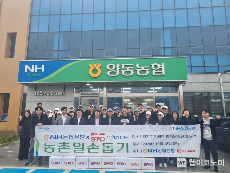 NH농협은행 용산금융센터 임직원들과 이랜드그룹 직원들이 일손돕기에 앞서 기념사진 촬영을 하고 있다. / 2024.10.18 (출처: NH농협은행)