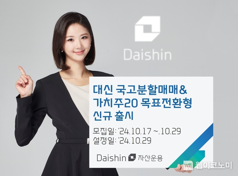 대신자산운용, ‘대신 국고 분할매매 & 가치주20 목표전환형 펀드’ 출시 / 2024.10.18 (출처: 대신자산운용)