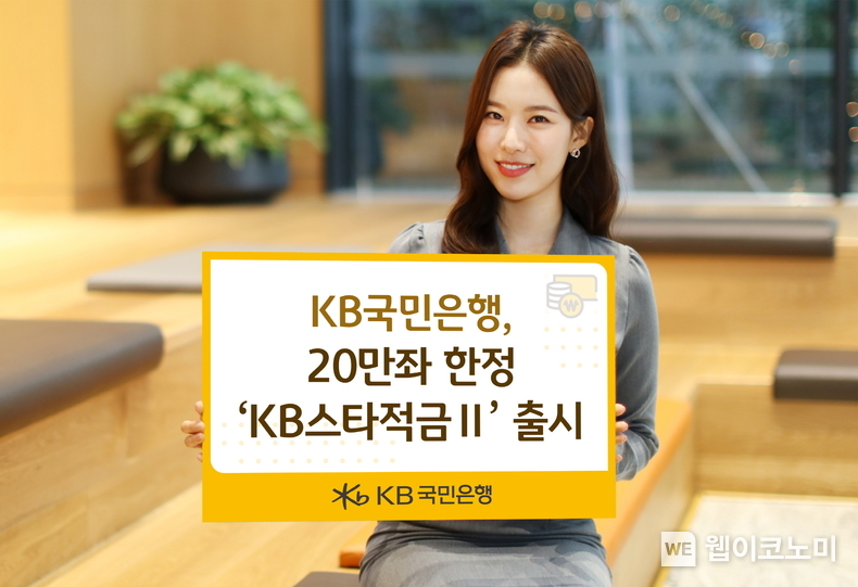KB국민은행, 20만좌 한정 ‘KB스타적금Ⅱ’ 출시. / 2024.10.18 (출처: KB국민은행)