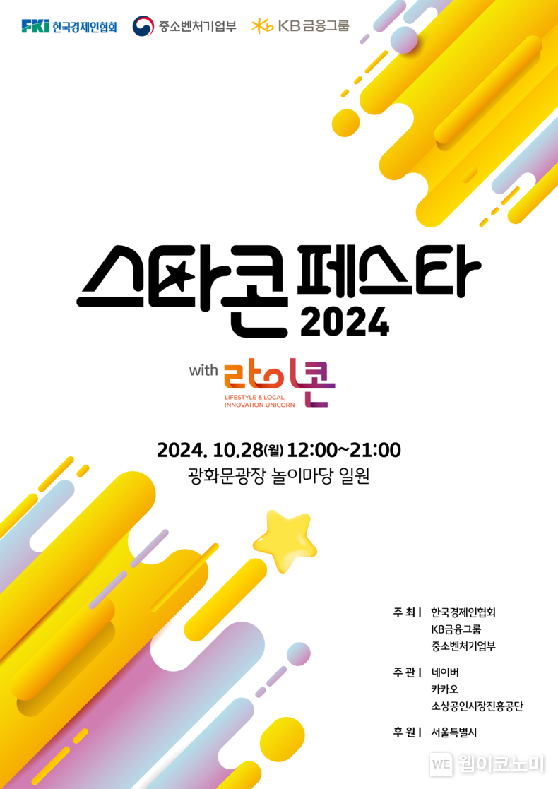 KB금융, 소상공인들의 성장을 응원하는 「2024 스타콘 페스타」 개최(포스터) / 2024.10.18 (출처: KB금융그룹)