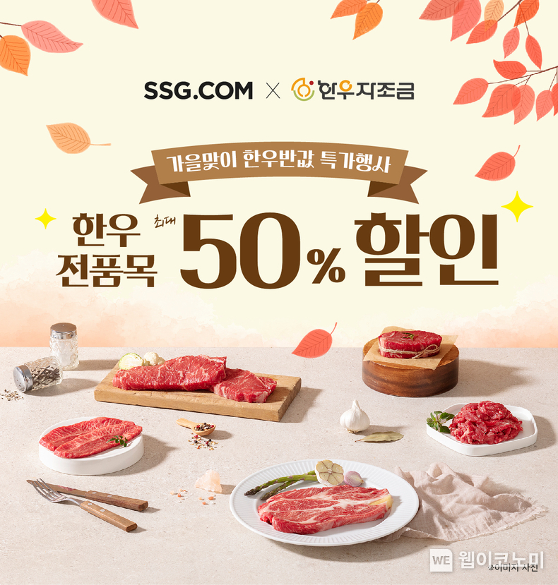 SSG닷컴, 1주일간 ‘반값 한우’ 특가행사 연다. / 2024.10.18 (출처: SSG닷컴)