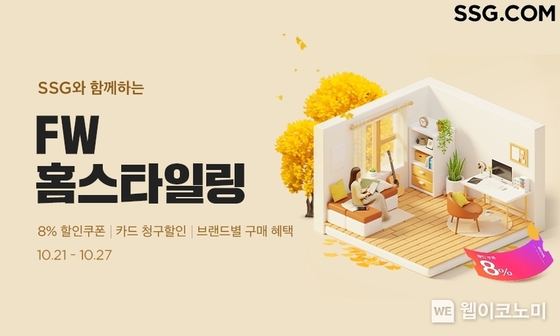 SSG닷컴, FW 홈스타일링 프로모션 진행. / 2024.10.18 (출처: SSG닷컴)