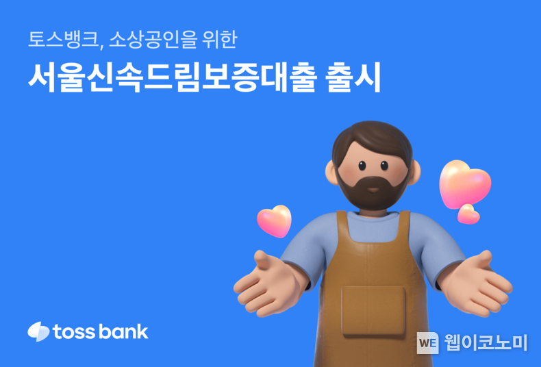 토스뱅크 서울신속드림보증대출 출시 / 2024.10.18 (출처: 토스뱅크)