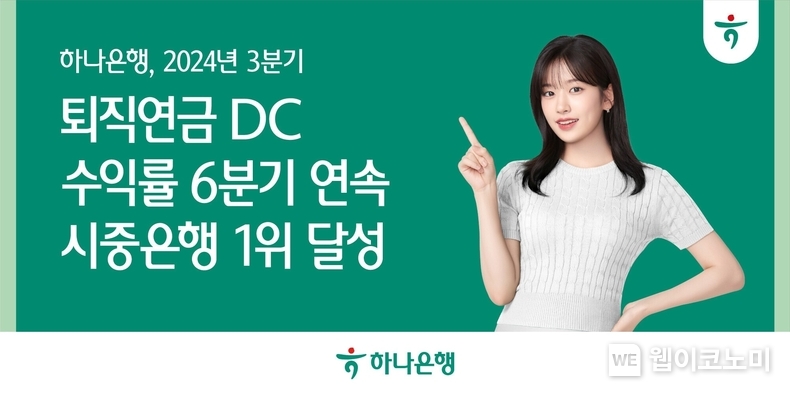 하나은행, 2024년 3분기 퇴직연금 DC 수익률 6분기 연속 시중은행 1위 달성 / 2024.10.20 (출처: 하나은행)