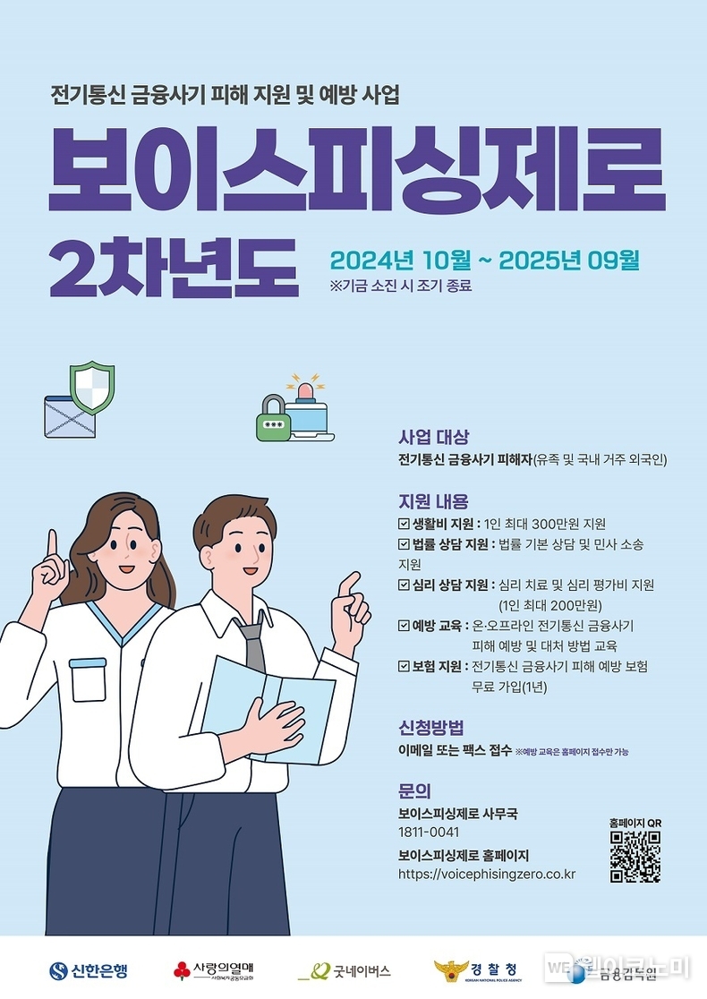 보이스피싱 피해자 지원 및 예방을 위해 ! 신한은행, ‘보이스피싱제로’ 2차년도 사업 추진 / 2024.10.21 (출처: 신한은행)