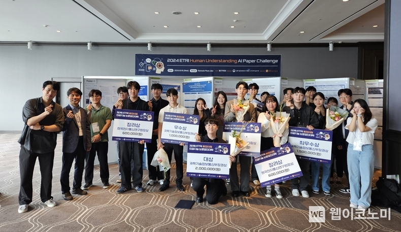  『2024 제3회 ETRI 휴먼이해 인공지능 논문경진대회』 단체 사진. / 2024.10.21 (출처: ETRI)
