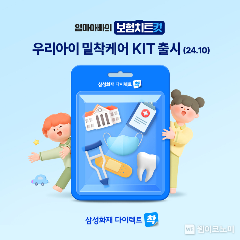 삼성화재 다이렉트 착, 우리아이 밀착케어 Kit 신규 출시. / 2024.10.21 (출처: 삼성화재)
