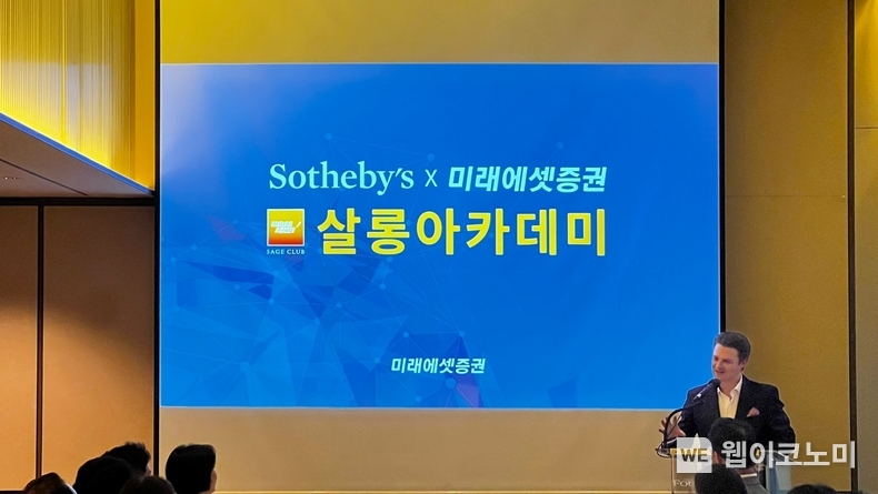 소더비(Sotheby’s)와 미래에셋세이지클럽 살롱아카데미 개최 / 2024.10.21 (출처: 미래에셋증권)