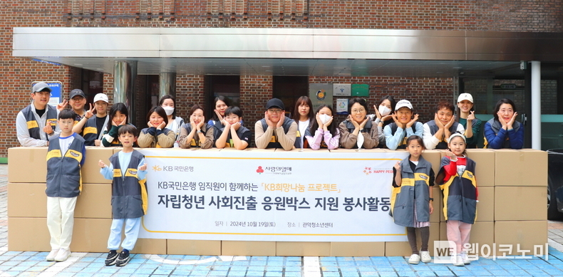 사회진출을 앞둔 자립청년에게 응원박스 전달로 희망을 선물하다 KB국민은행, 자립청년을 위한 응원박스 제작 봉사활동 실시. / 2024.10.21 (출처: KB국민은행)
