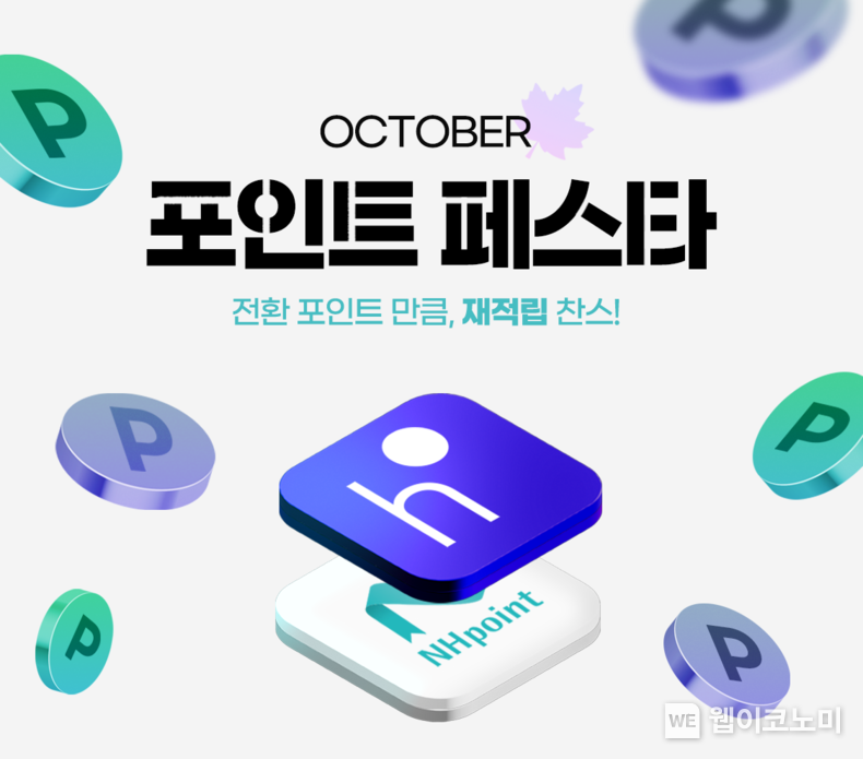 NH농협은행, NH멤버스 X 현대백화점 H포인트 제휴 기념 이벤트 실시 / 2024.10.21 (출처: NH농협은행)