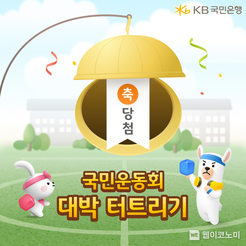 KB스타뱅킹, 고객 참여형 콘텐츠 ‘대박 터트리기’ 출시. / 2024.10.21 (출처: KB국민은행)