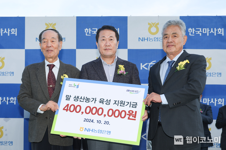NH농협은행 공공금융부문 김문기 부행장(가운데)이 지난 20일 경기도 과천시 렛츠런파크 서울에서 열린 제20회 농협중앙회장배 대상 경마경주 시상식에서 한국경주마생산자협회와 한국내륙말생산자협회에 말 생산농가 육성 지원기금을 전달하고 있다. / 2024.10.21 (출처: NH농협은행)