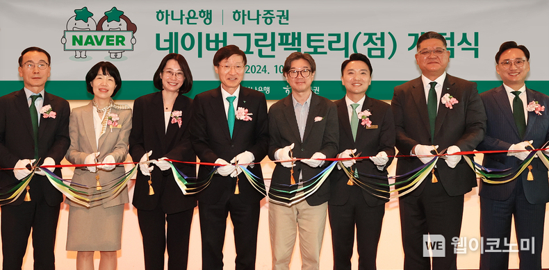 하나은행은 21일 경기도 성남시 분당에 위치한 네이버 사옥 ‘그린팩토리’에 하나증권과 함께 복합점포 영업점 ‘네이버그린팩토리점’을 개점했다. 이승열 하나은행장(사진 왼쪽 네번째)과 박애너스 네이버 책임리더(사진 왼쪽 세번째), 노세관 네이버 I&S 대표이사(사진 왼쪽 다섯번째), 전우홍 하나은행 중앙영업그룹 부행장(사진 왼쪽 첫번째), 이병철 하나증권 WM그룹장(사진 왼쪽 일곱번째)이 행사에 참석한 내외빈들과 함께 기념촬영을 하고 있다. / 2024.10.21 (출처: 하나은행)