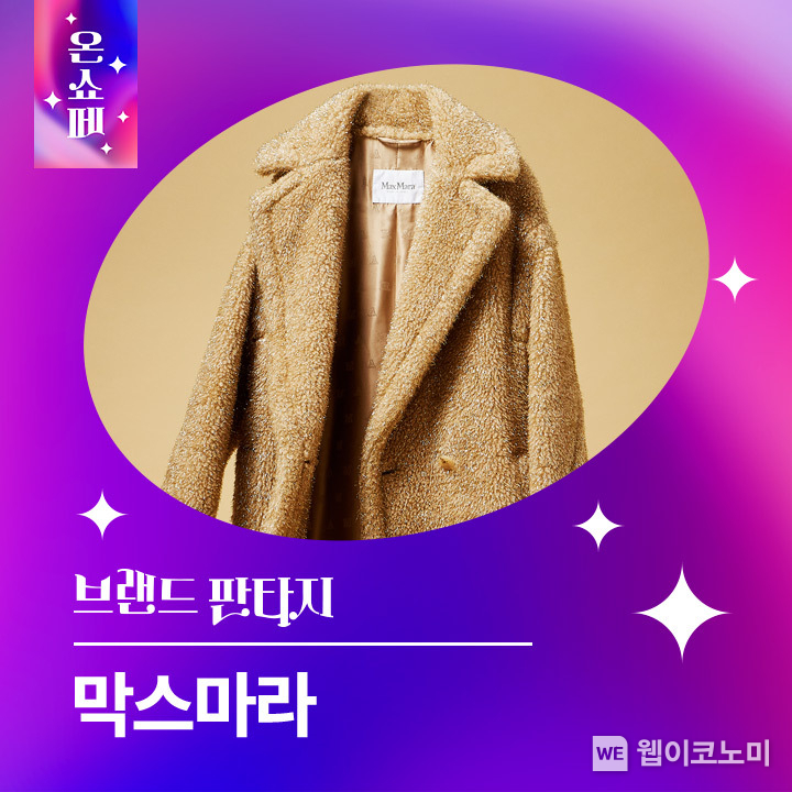 롯데온, 23일 막스마라 브랜드 판타지 행사 오픈..오전 11시부터 라이브 방송 / 2024.10.22 (출처: 롯데쇼핑)